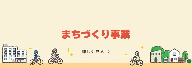 街づくり事業