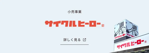 小売り業 サイクルヒーロー