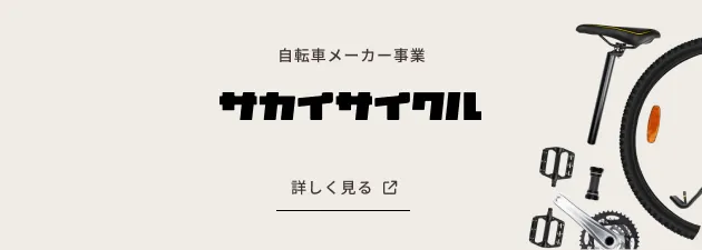 自転車メーカー事業 サカイサイクル