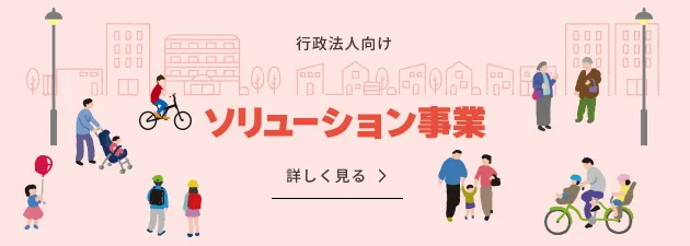 ソリューション事業