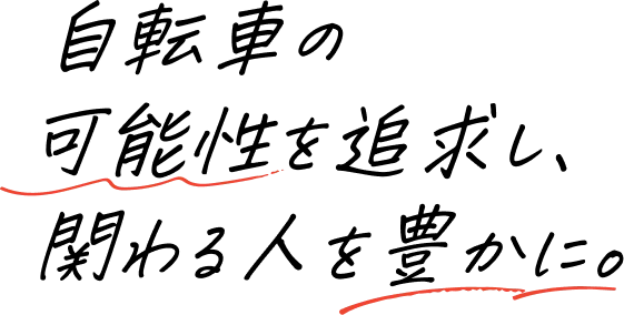 自転車の可能性を追求し、関わる人を豊かに。