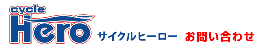 サイクルヒーローお問い合わせ