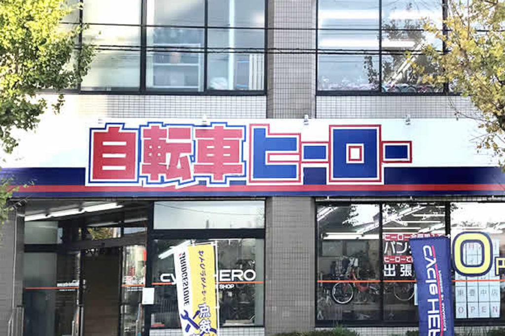 自転車販売店「サイクルヒーロー」のスタッフ募集です!!
(大阪府下全店にて募集中)
未経験者でも丁寧に指導いたします。
【仕事内容】
・自転車販売
・受付業務
・自転車に興味のある方には、専門的なこともお教えします。
先輩達も未経験から始めています!
難しい仕事はないので、ご安心ください。
下記より各店舗へお気軽にお問い合わせください。