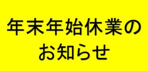 年末年始のお知らせ