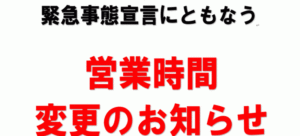 営業時間変更のお知らせ